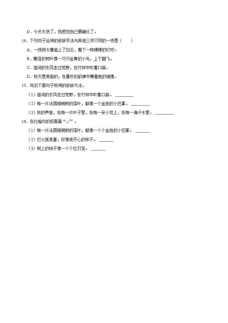 2024-2025学年上学期小学语文人教部编版三年级期中必刷常考题之修辞第3页