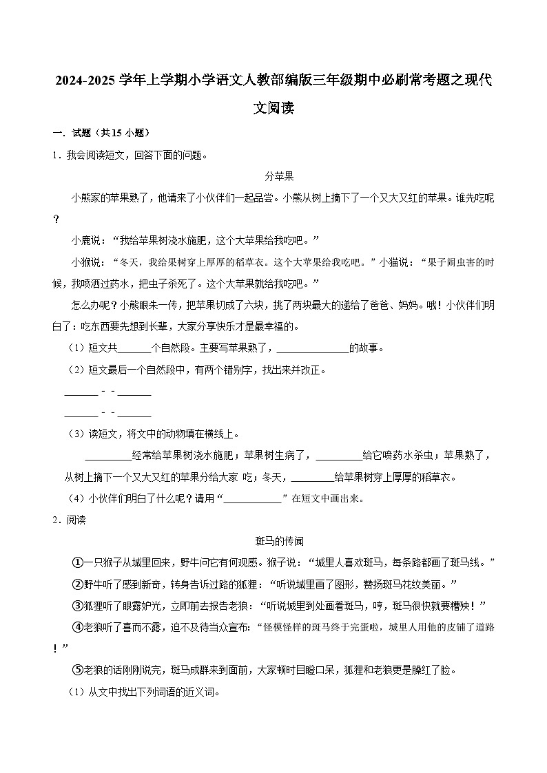 2024-2025学年上学期小学语文人教部编版三年级期中必刷常考题之现代文阅读第1页