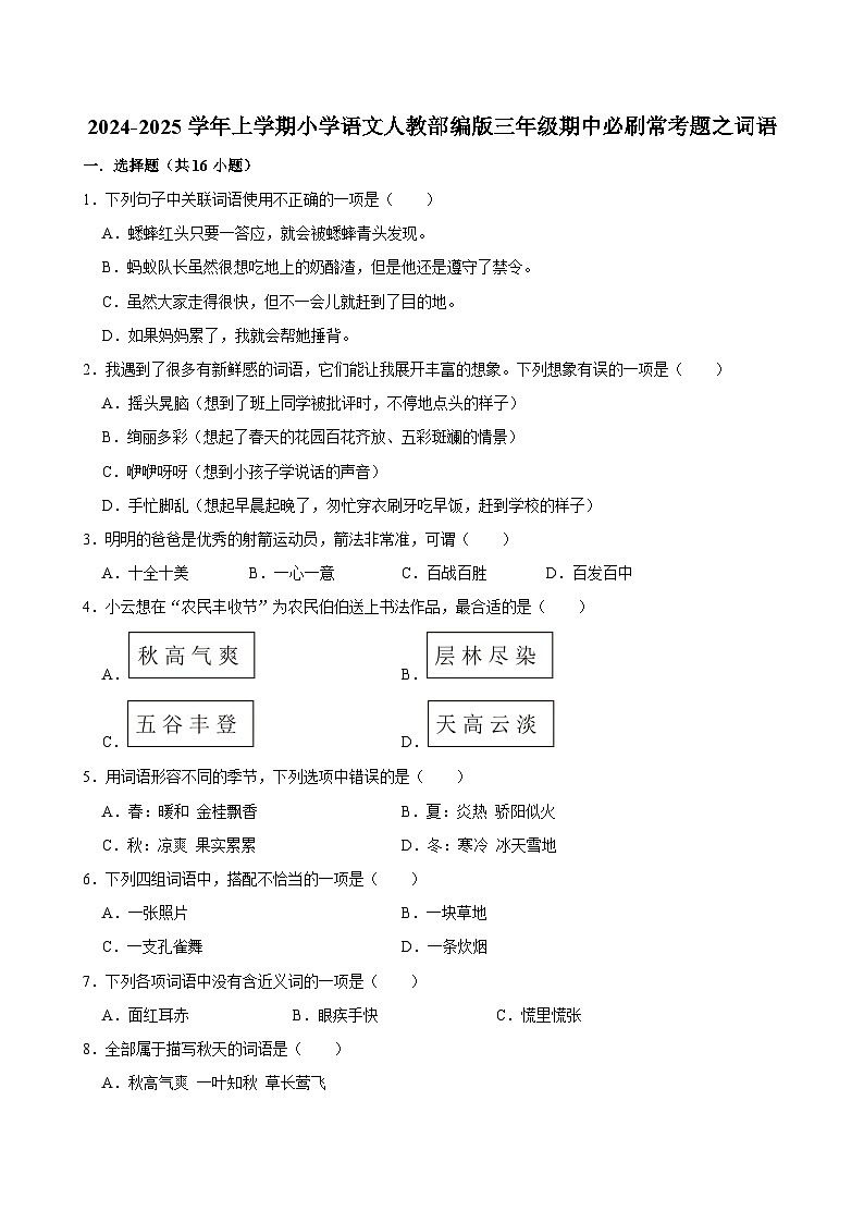 2024-2025学年上学期小学语文人教部编版三年级期中必刷常考题之词语第1页
