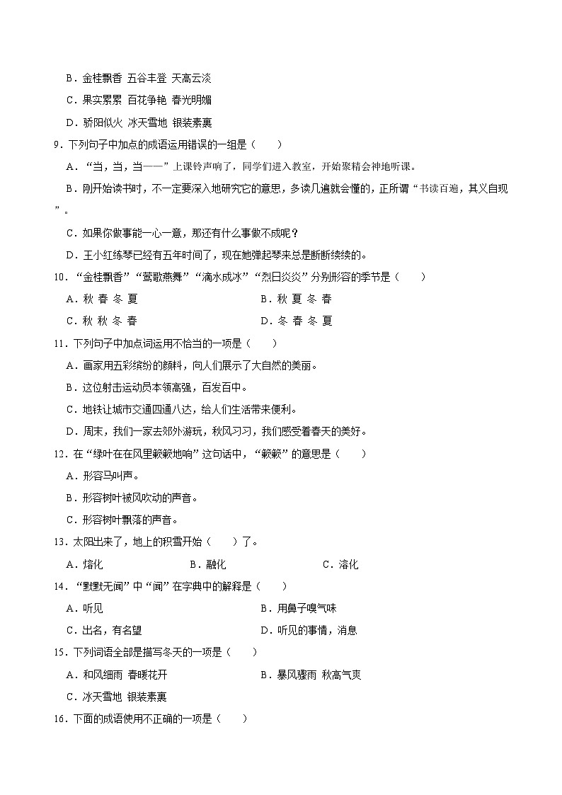 2024-2025学年上学期小学语文人教部编版三年级期中必刷常考题之词语第2页