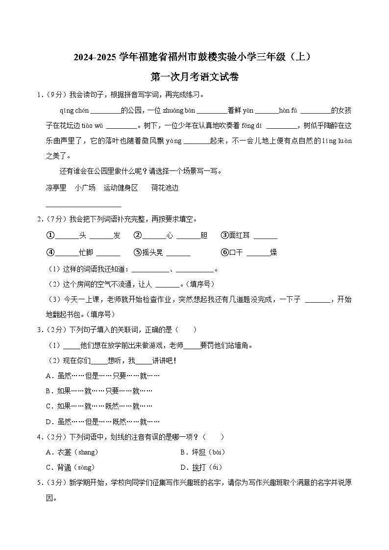 福建省福州市鼓楼实验小学2024-2025学年三年级上学期第一次月考语文试卷第1页