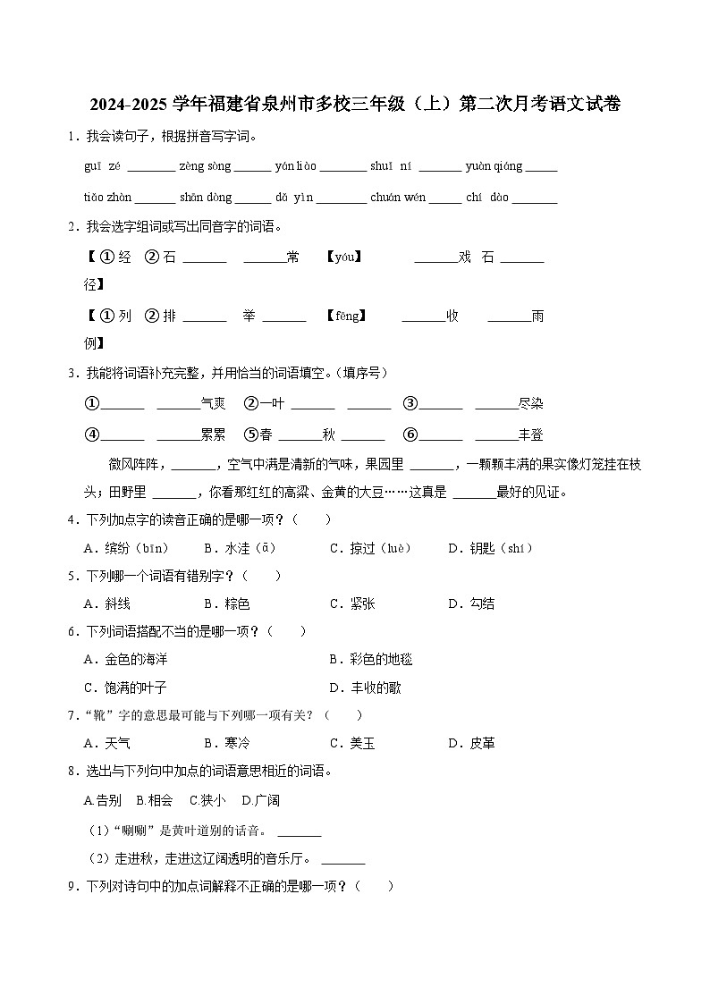 福建省泉州市多校2024-2025学年三年级上学期第二次月考语文试卷第1页