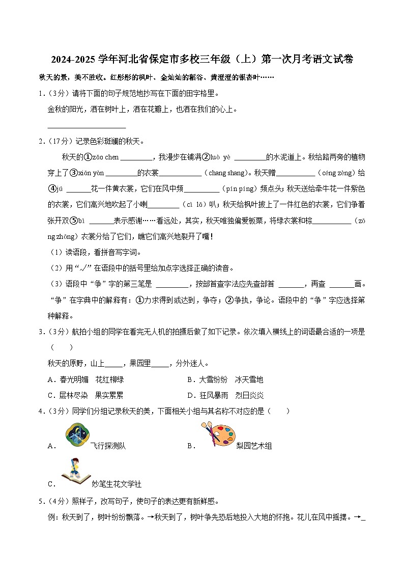 河北省保定市多校2024-2025学年三年级上学期第一次月考语文试卷第1页