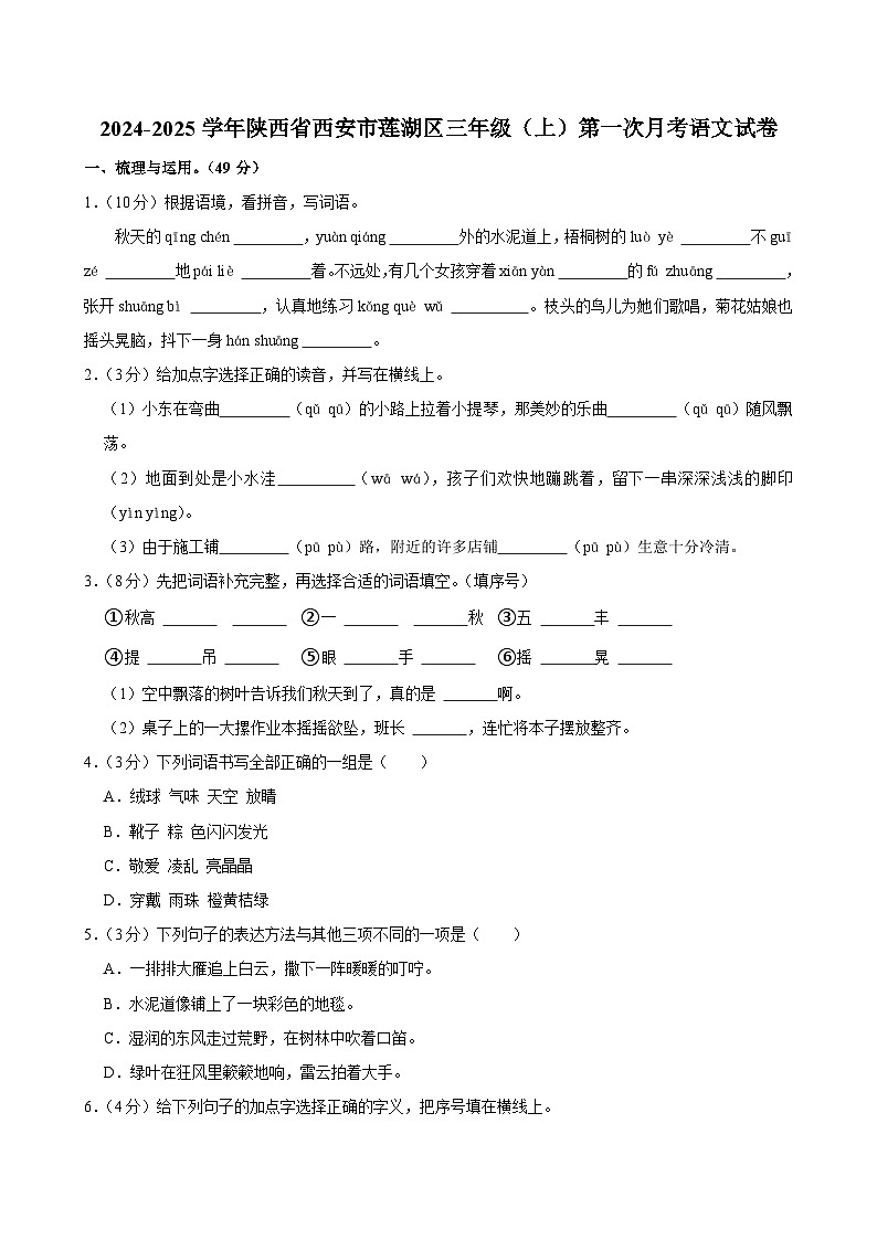陕西省西安市莲湖区2024-2025学年三年级上学期第一次月考语文试卷第1页