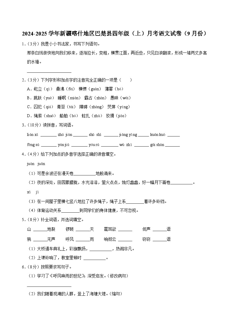 新疆喀什地区巴楚县2024-2025学年四年级上学期月考语文试卷(9月份)01