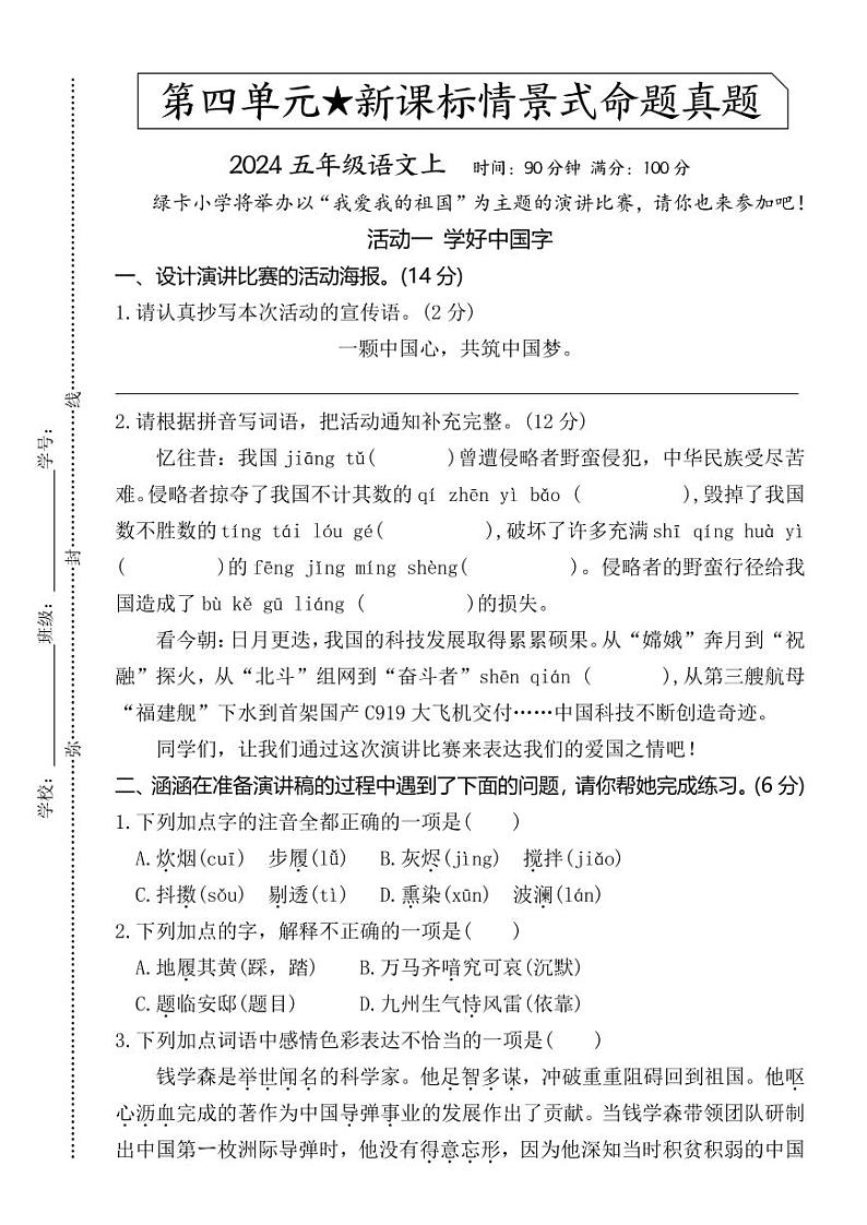 五年级上册语文第四单元综合素养评价第1页