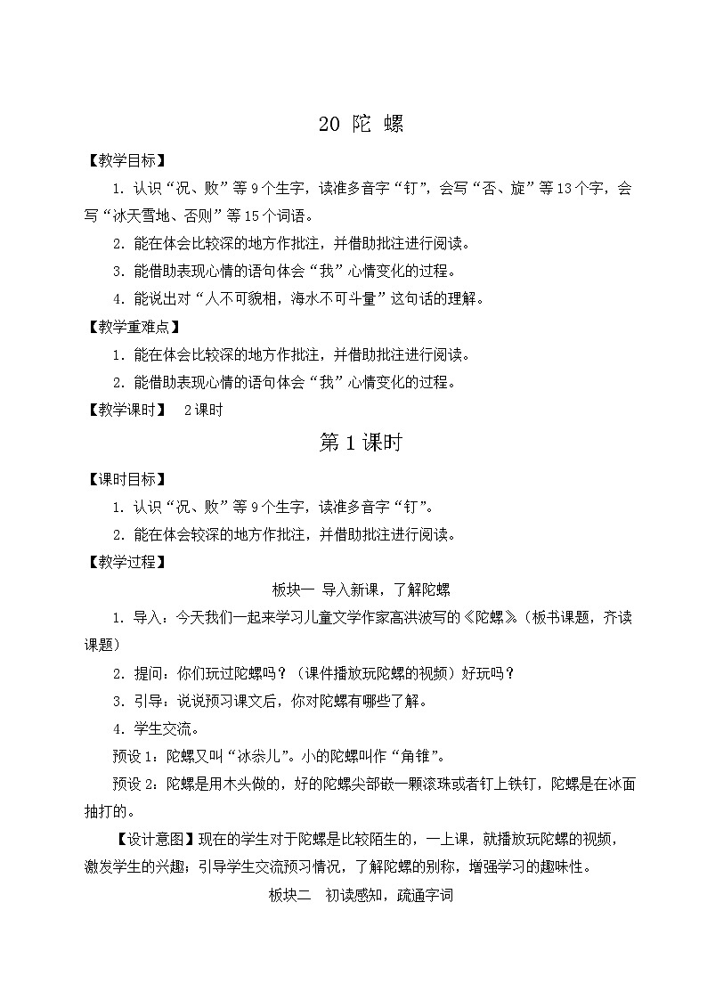 《陀螺》优选教案(第一课时)第1页