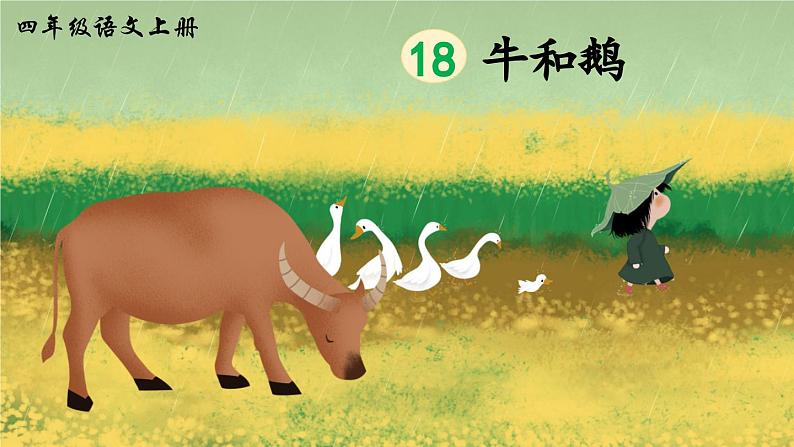 《牛和鹅》精品课件(第一课时)01