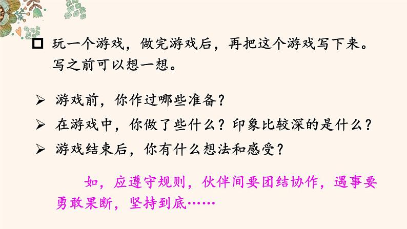 《习作:记一次游戏》优选课件(第一课时)第7页