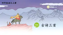 四上《古诗三首》教学课件（第三课时 夏日绝句）