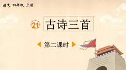 四上《古诗三首》优质课件（第二课时 夏日绝句）