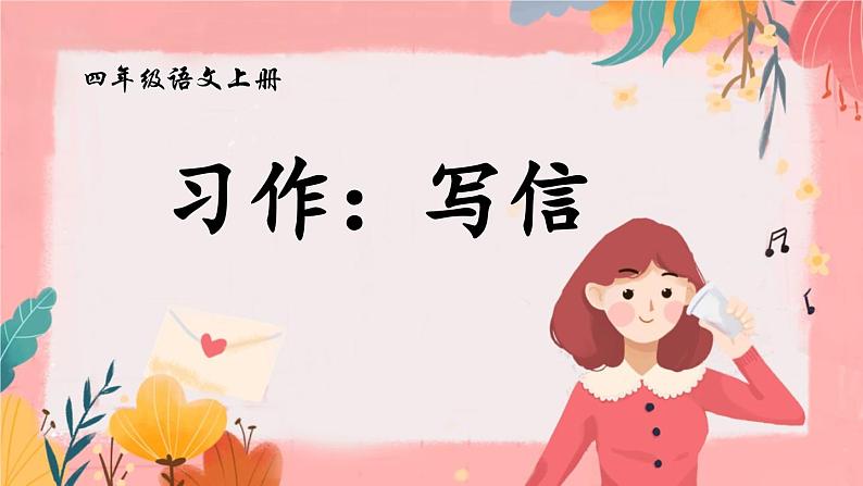 《习作:写信》精品课件第1页