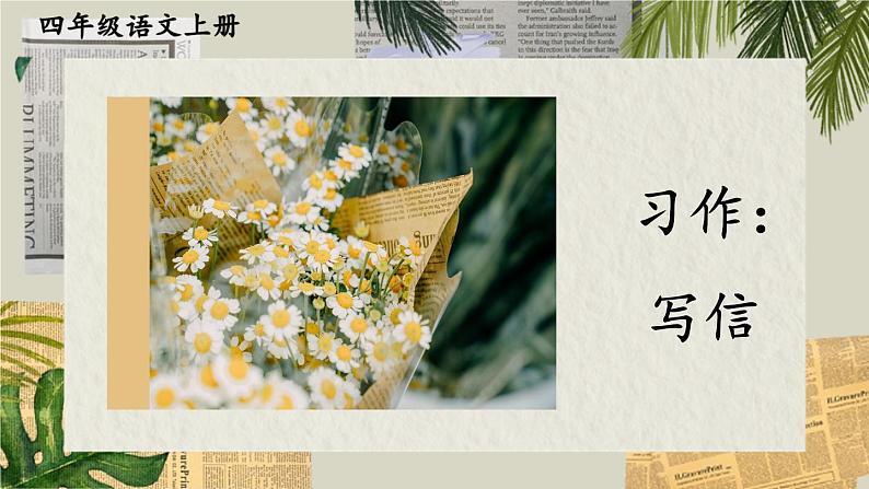 《习作:写信》优秀课件(第二课时)第1页
