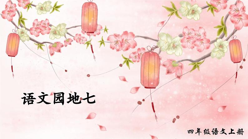 四上《语文园地七》精品课件(第二课时)第1页