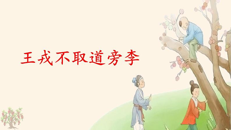 《王戎不取道旁李》名师课件第1页