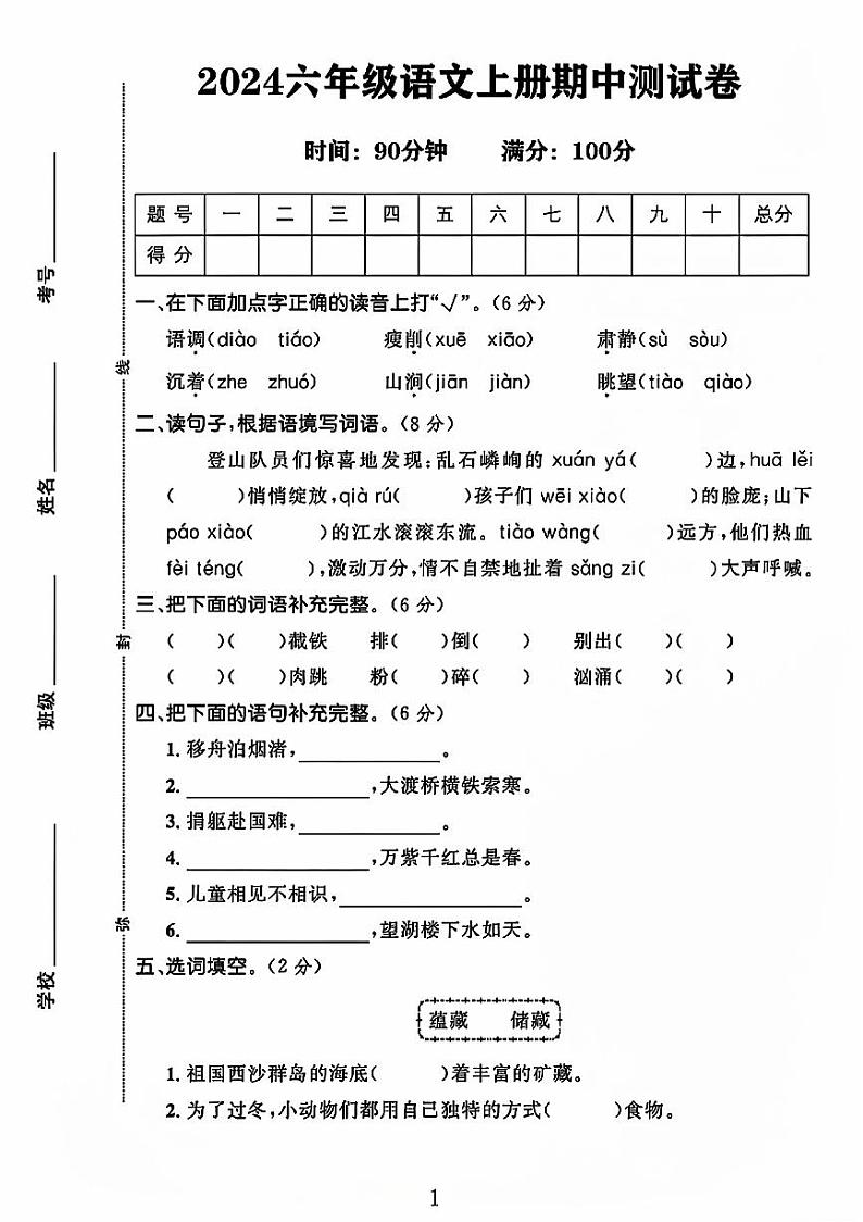 河南省新乡市2024-2024学年六年级上学期期中语文试卷第1页