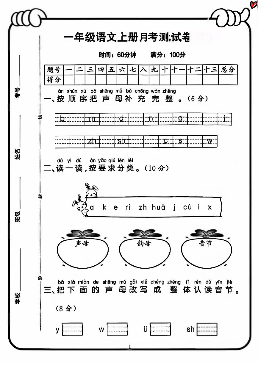 湖南省郴州市2024-2025学年一年级上学期月考语文试卷