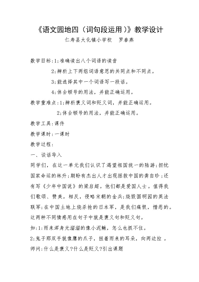 统编版小学语文五年级上册第四单元语文园地四《词句段运用》教案第1页