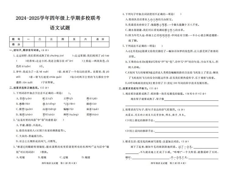 2024-2025学年广东省揭阳市惠来县名校协作体四年级(上)10月月考语文试题01