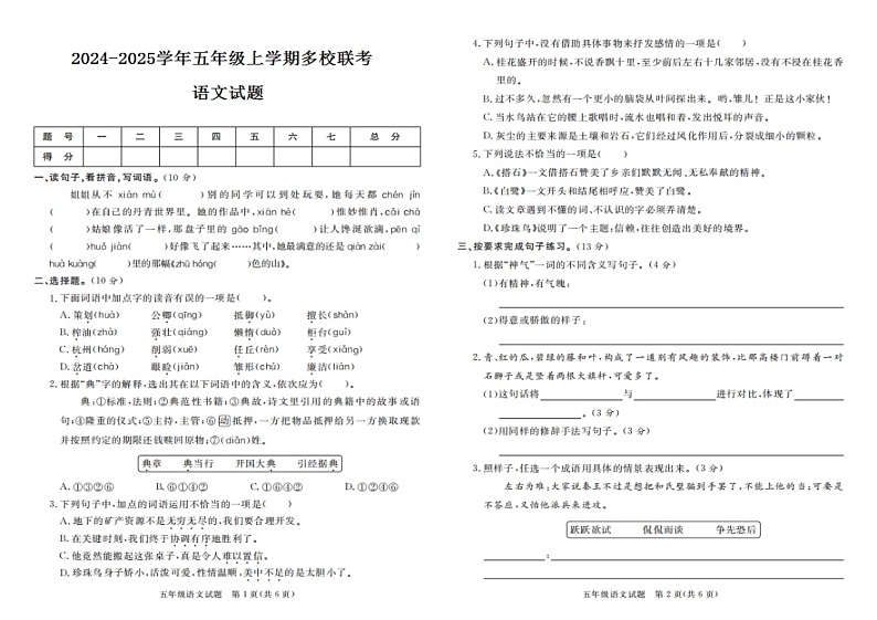 2024-2025学年广东省揭阳市惠来县名校协作体五年级(上)10月月考语文试题第1页