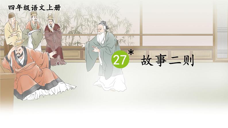 四上《故事二则》教学课件(第二课时 纪昌学射)第1页