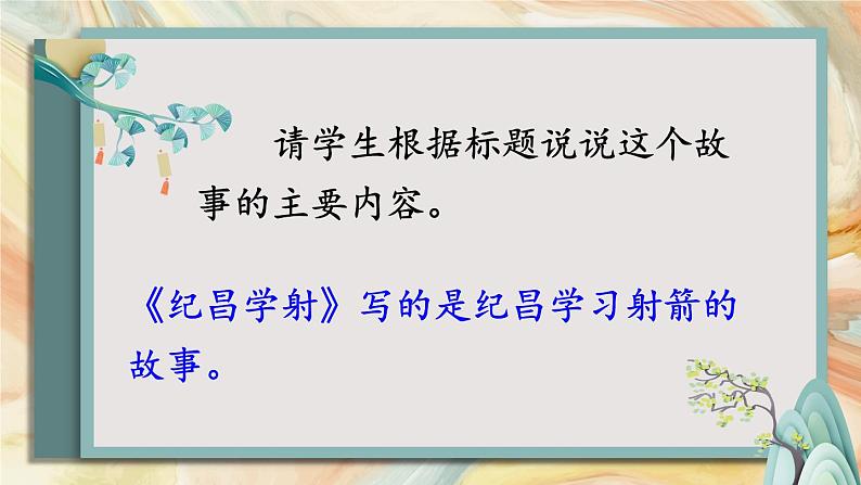 四上《故事二则》教学课件(第二课时 纪昌学射)第5页