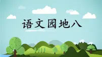 统编版（2024）语文园地八教课ppt课件