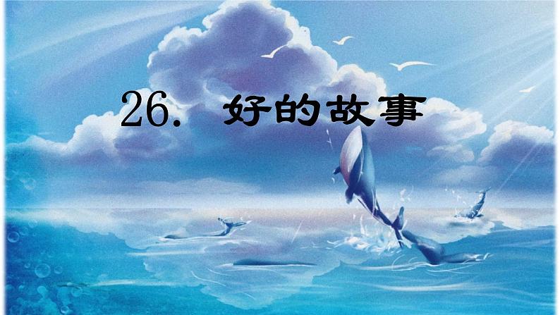 第26课 《好的故事》 -2024-2025学年六年级语文上册同步精品课件(统编版)第1页