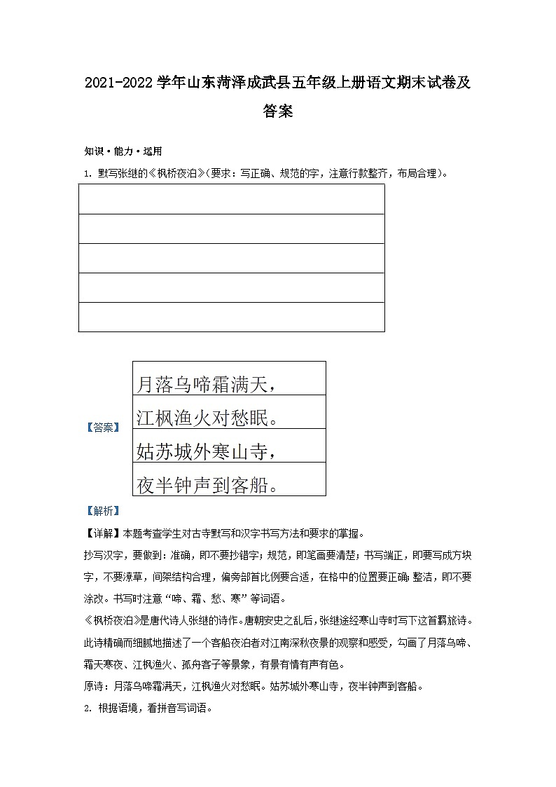 2021-2022学年山东菏泽成武县五年级上册语文期末试卷及答案第1页