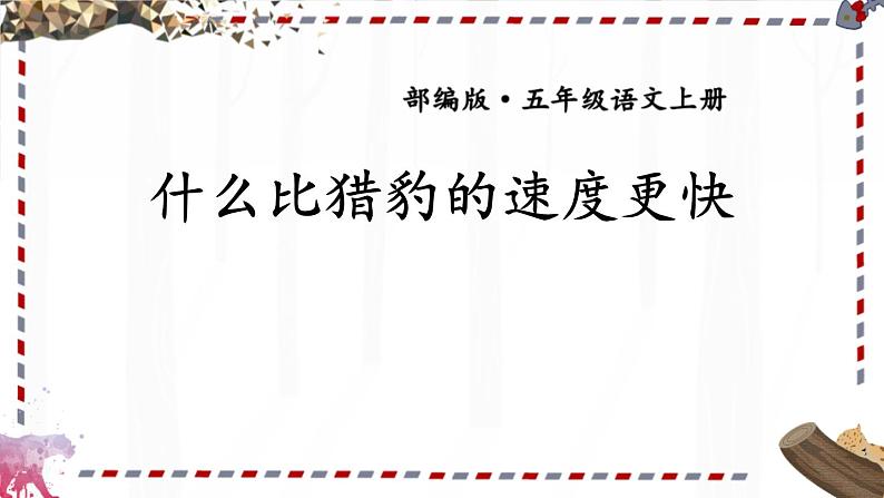 统编版(2024)五年级语文上册7什么比猎豹的速度更快课件4第1页