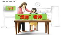 语文统编版（2024）习作：“漫画”老师图文ppt课件