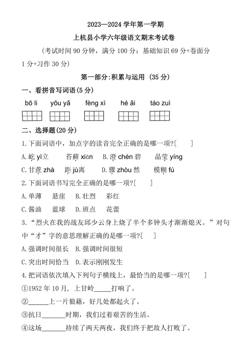 [语文][期末]福建省龙岩市上杭县2023～2024学年六年级上学期期末测试试题(有答案)