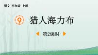 小学语文统编版（2024）五年级上册猎人海力布课堂教学课件ppt