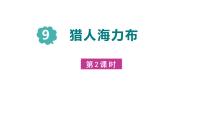 小学语文统编版（2024）五年级上册猎人海力布课前预习课件ppt