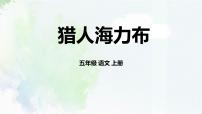 小学语文猎人海力布背景图课件ppt