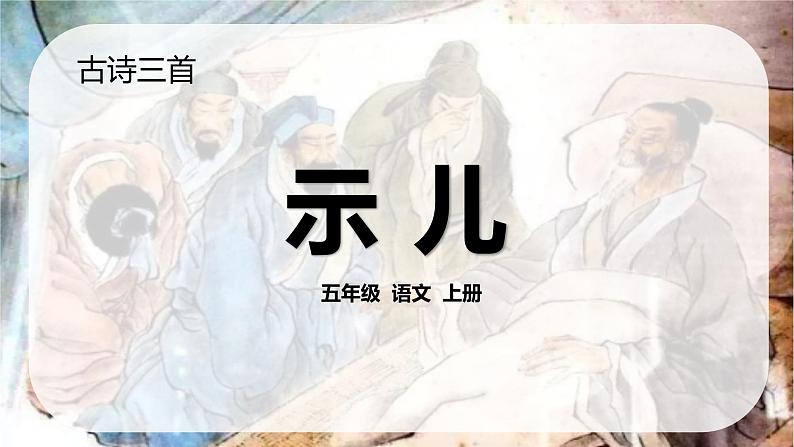 统编版(2024)五年级语文上册12古诗三首-示儿课件1第1页