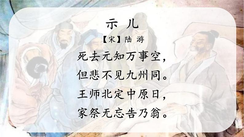 统编版(2024)五年级语文上册12古诗三首-示儿课件1第4页