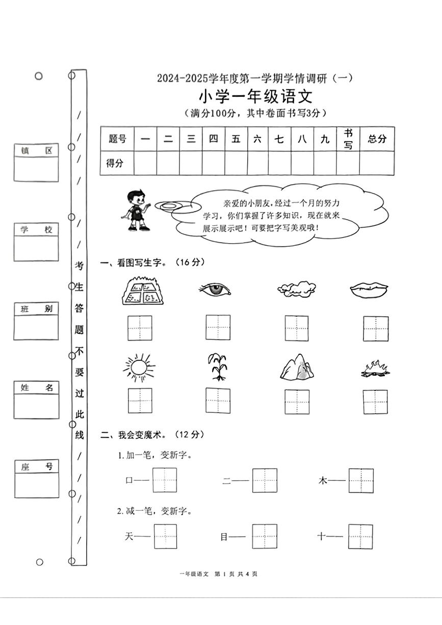 广东省湛江市遂溪县2024-2025学年一年级上学期第一次月考语文试卷