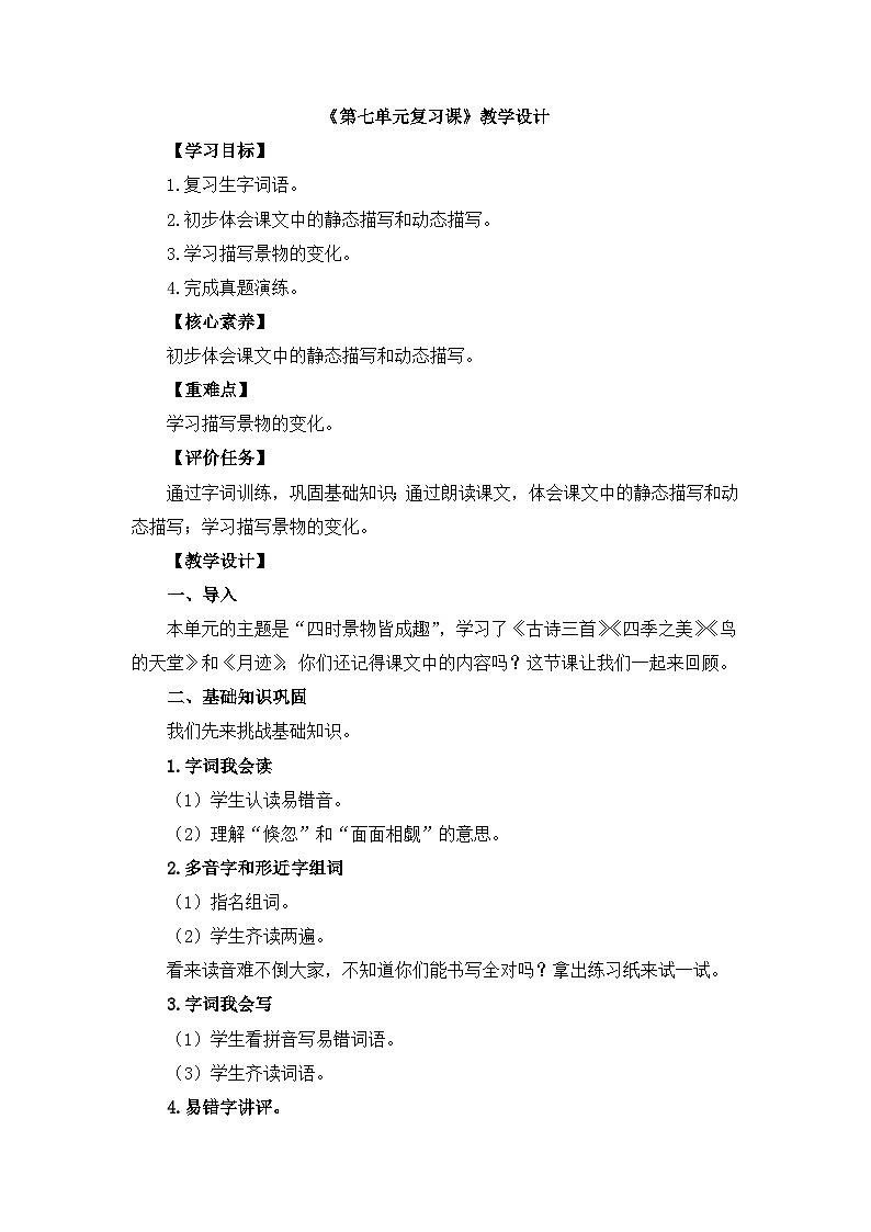 五上语文《第七单元复习》名师教学设计01