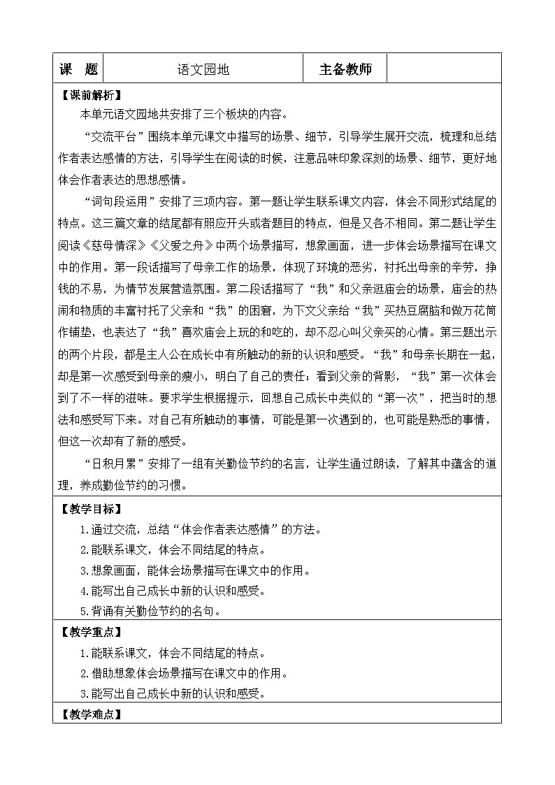 五上《语文园地六》优质教案(第一课时)01