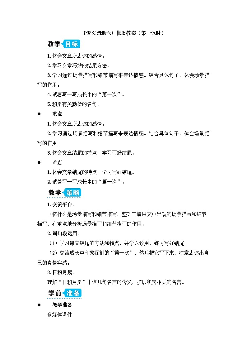 五上《语文园地六》教学设计1(第一课时)第1页