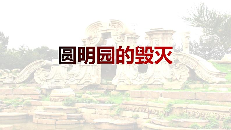 统编版(2024)五年级语文上册14圆明园的毁灭课件4第1页