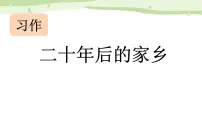 小学语文统编版（2024）五年级上册习作：二十年后的家乡评课ppt课件