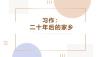 语文五年级上册习作：二十年后的家乡教案配套ppt课件