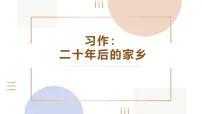 语文五年级上册习作：二十年后的家乡教案配套ppt课件