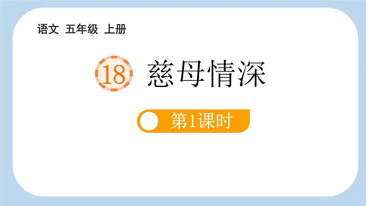 统编版(2024)五年级语文上册18慈母情深第1课时课件2第1页
