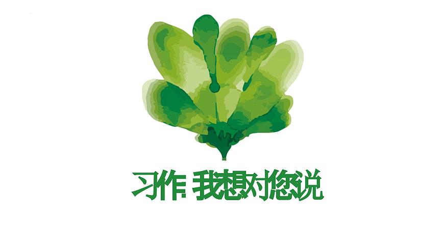 統(tǒng)編版(2024)五年級語文上冊習(xí)作:我想對您說課件1第1頁