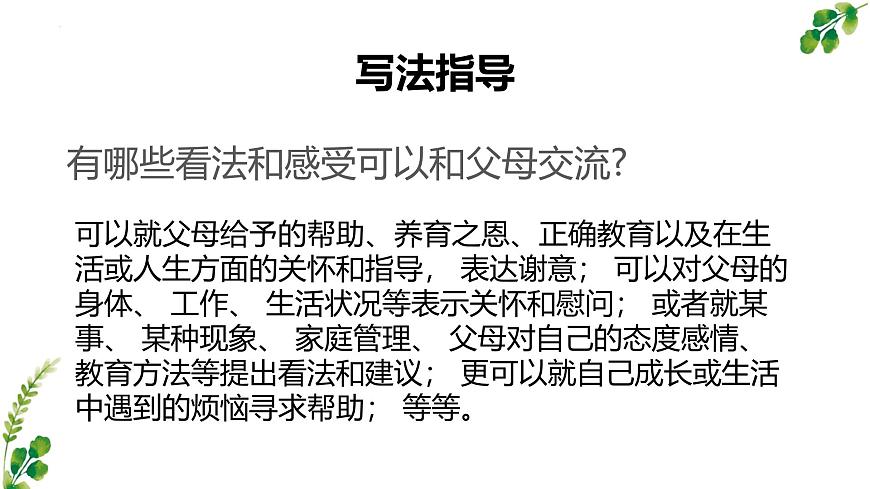 統(tǒng)編版(2024)五年級語文上冊習(xí)作:我想對您說課件1第4頁
