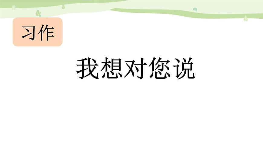 統(tǒng)編版（2024）五年級(jí)語(yǔ)文上冊(cè)習(xí)作：我想對(duì)您說(shuō)課件2第1頁(yè)