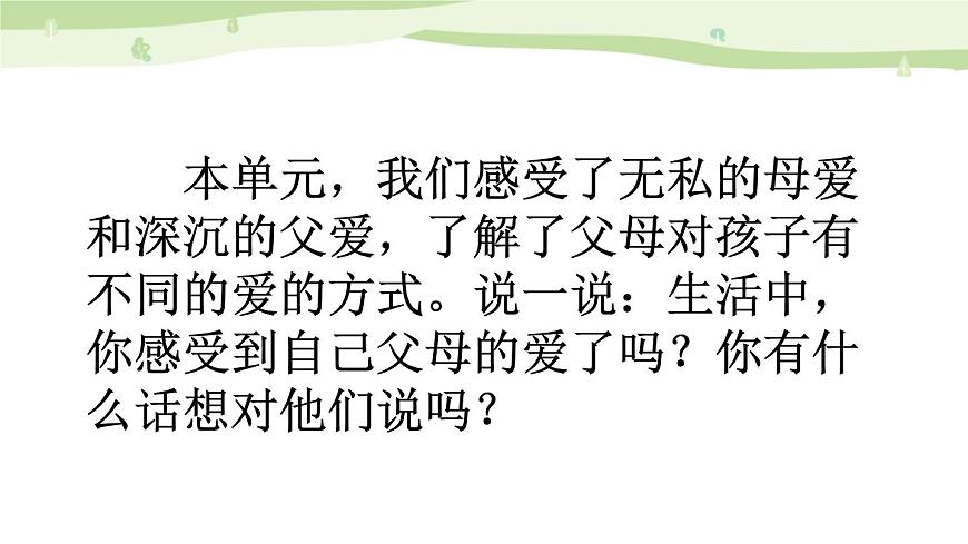 統(tǒng)編版（2024）五年級(jí)語(yǔ)文上冊(cè)習(xí)作：我想對(duì)您說(shuō)課件2第2頁(yè)